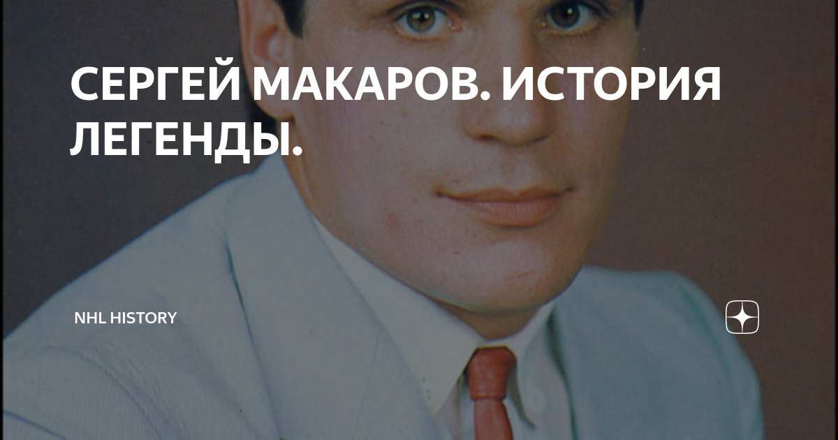 сергей макаров интервью