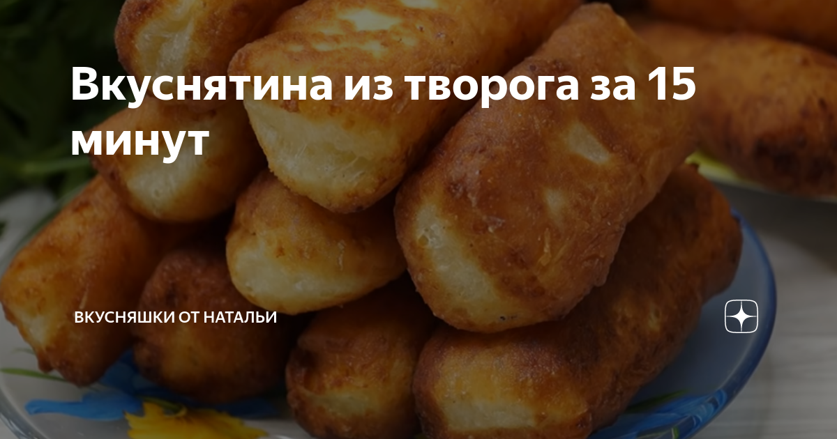 Нежная вкуснятина из творога за 15 минут Творожные брусочки