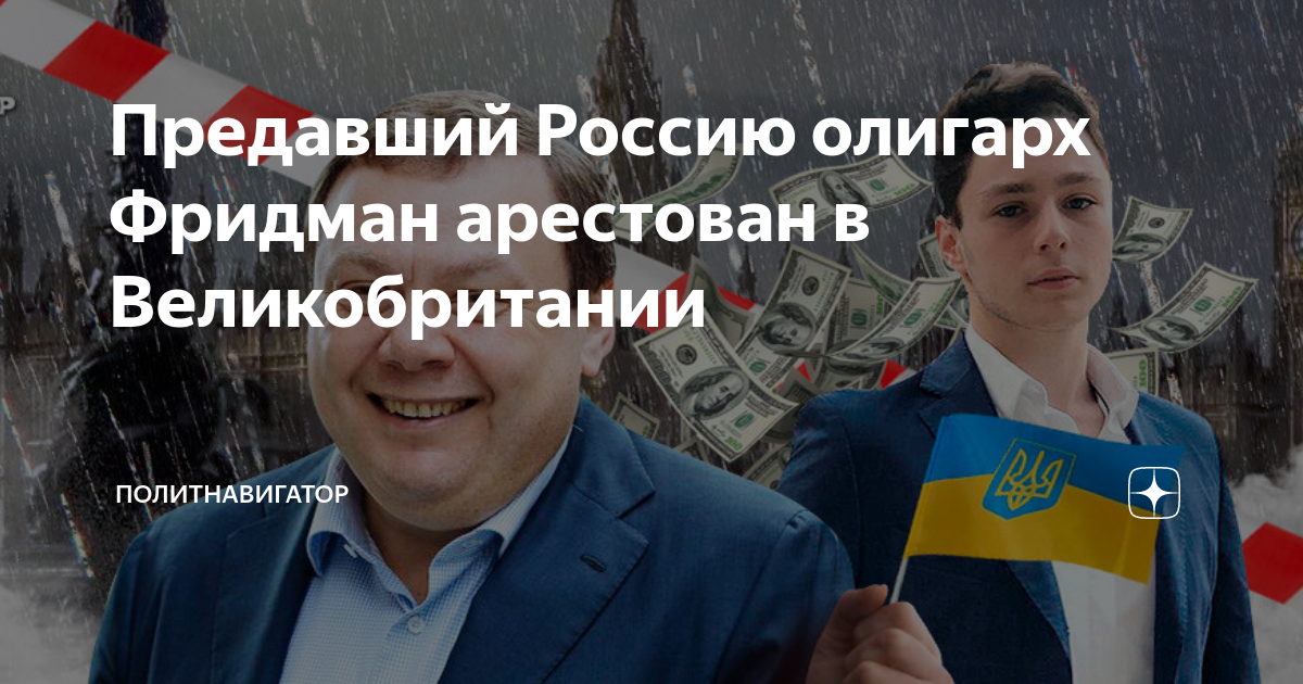 михаил фридман фото