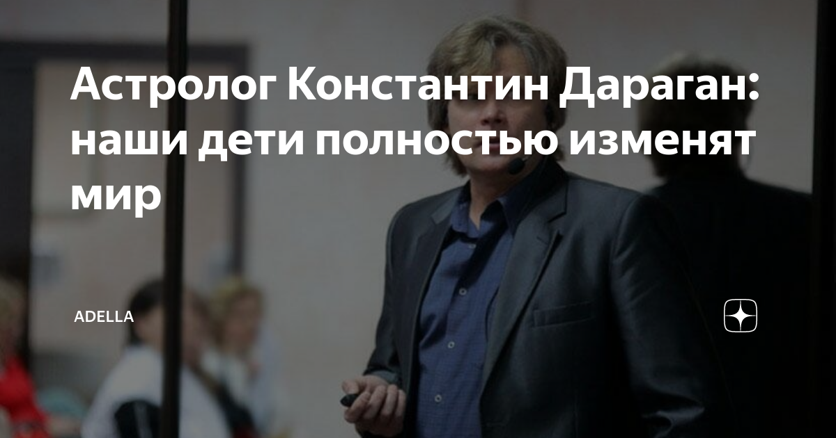 Астролог Константин Дараган: наши дети полностью изменят мир | Adella ...
