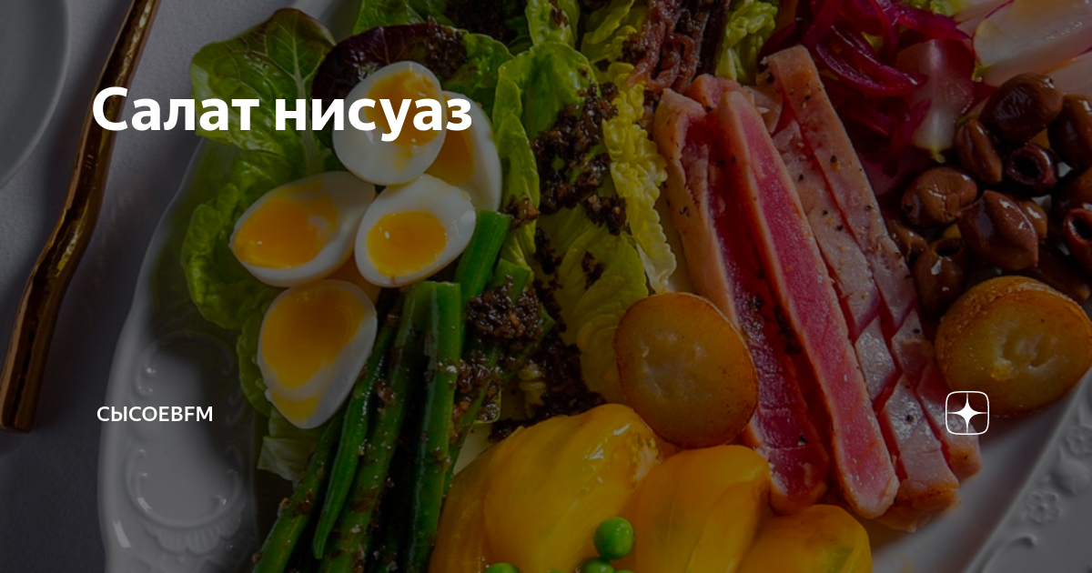 Салат нисуаз | СысоевFM | Дзен