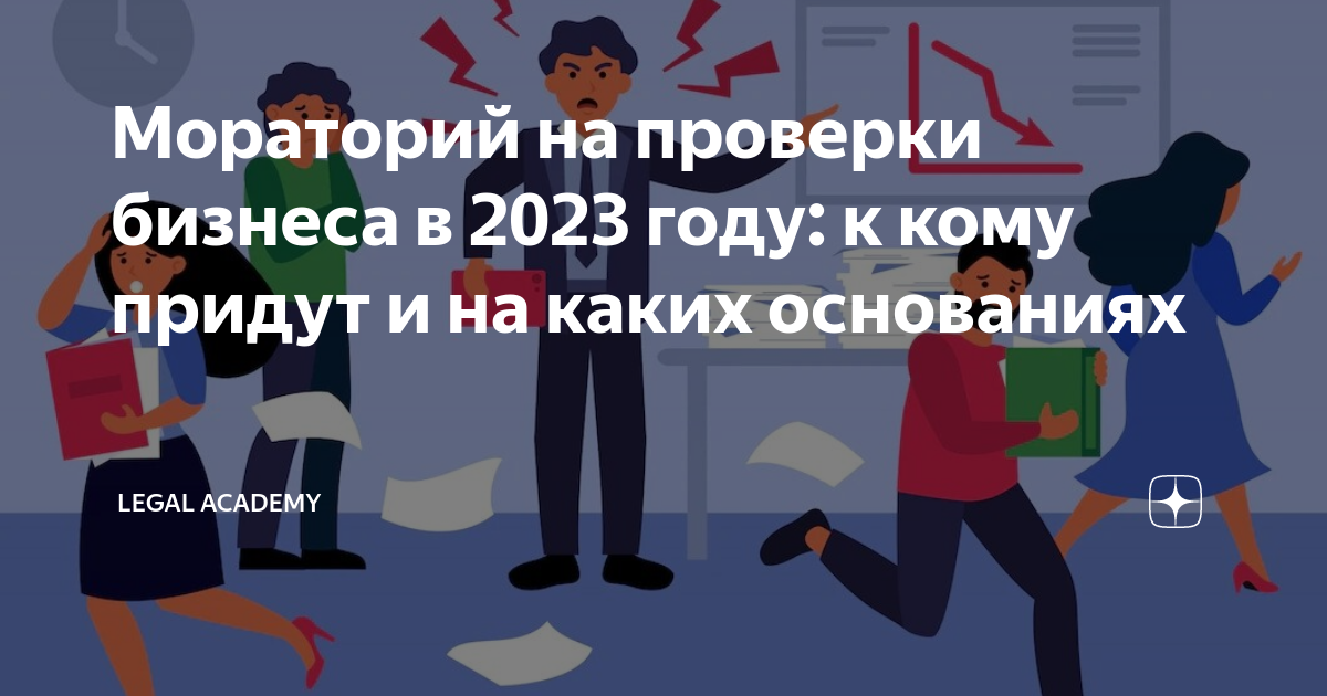 Мораторий на проверки в 2023