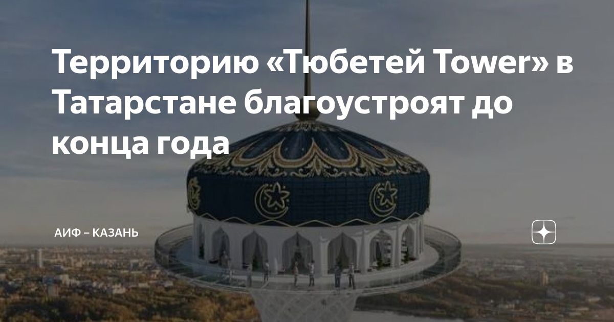 Тюбетей тауэр тетюши проект