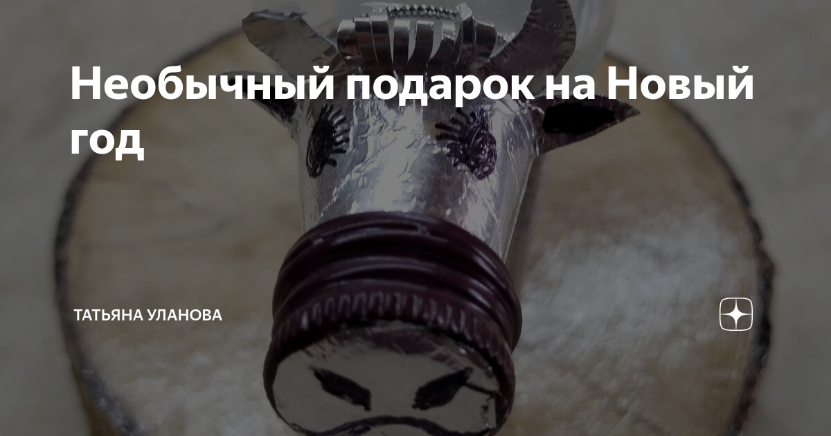 Необычный подарок на Новый год | Татьяна Уланова | Дзен