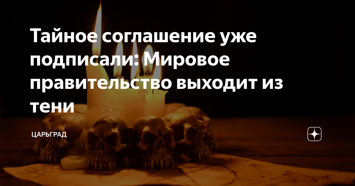 Тайное соглашение уже подписали: Мировое правительство выходит из тени