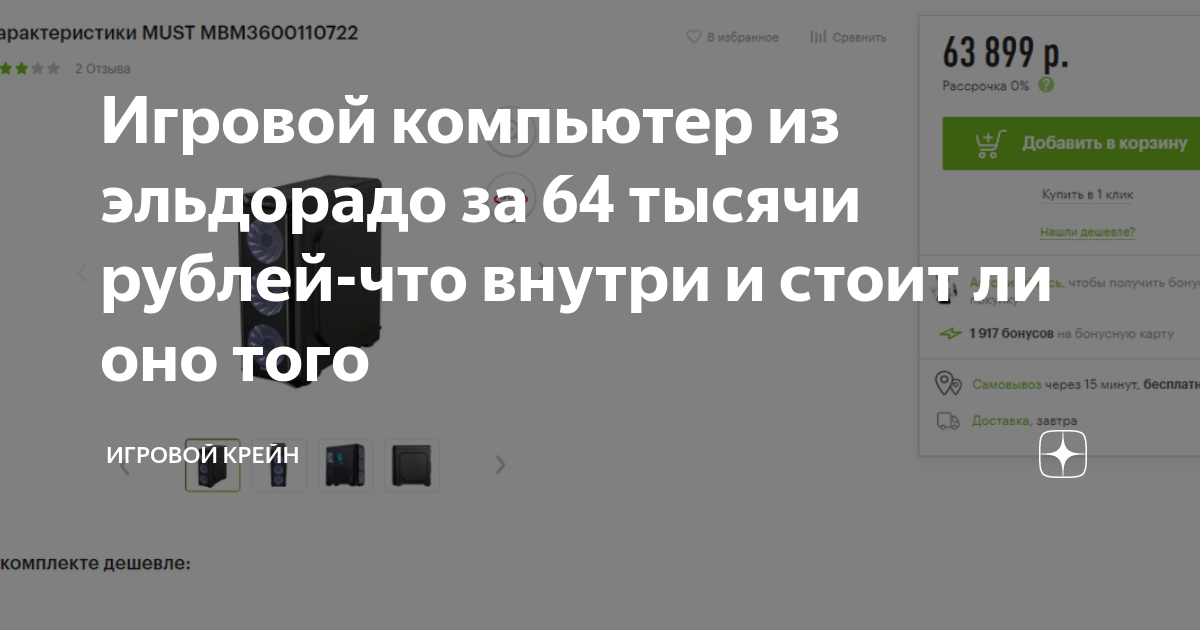 Игровой компьютер из эльдорадо за 64 тысячи рублей-что внутри и стоит ...