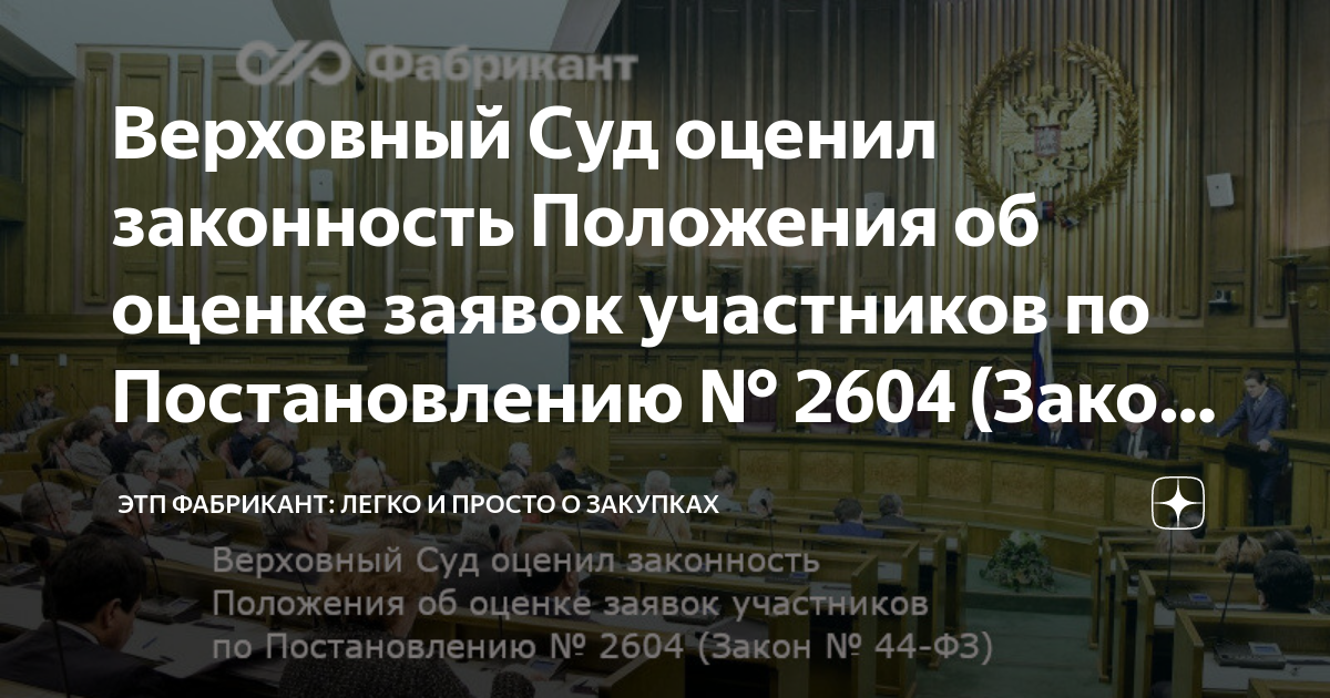 Верховный Суд оценил законность Положения об оценке заявок участников ...