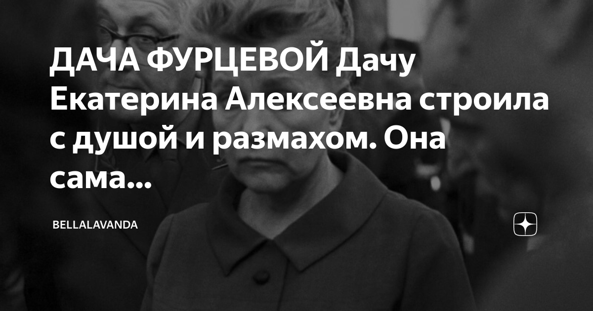 ДАЧА ФУРЦЕВОЙ Дачу Екатерина Алексеевна строила с душой и размахом. Она ...
