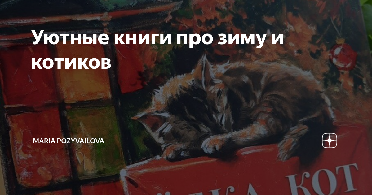 Уютные книги про зиму и котиков | maria pozyvailova | Дзен