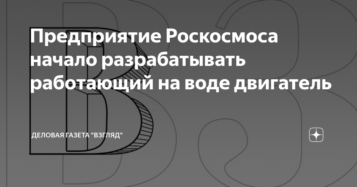 Предприятие Роскосмоса начало разрабатывать работающий на воде ...