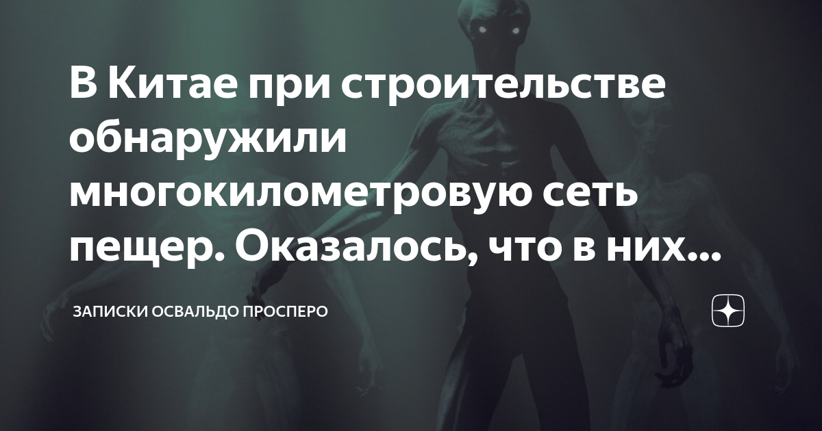 Освальдо просперо дзен. Освальдо Просперо. Неизвестные науке существа