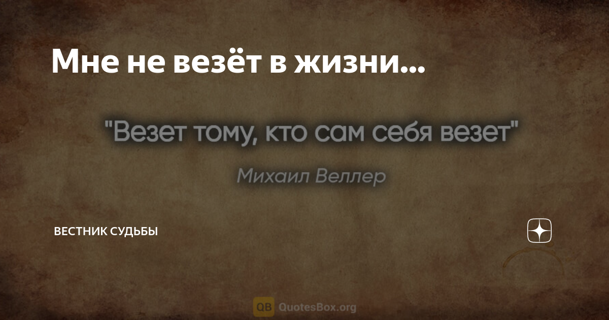 Почему мне не везет или кому везет в жизни. Серия 