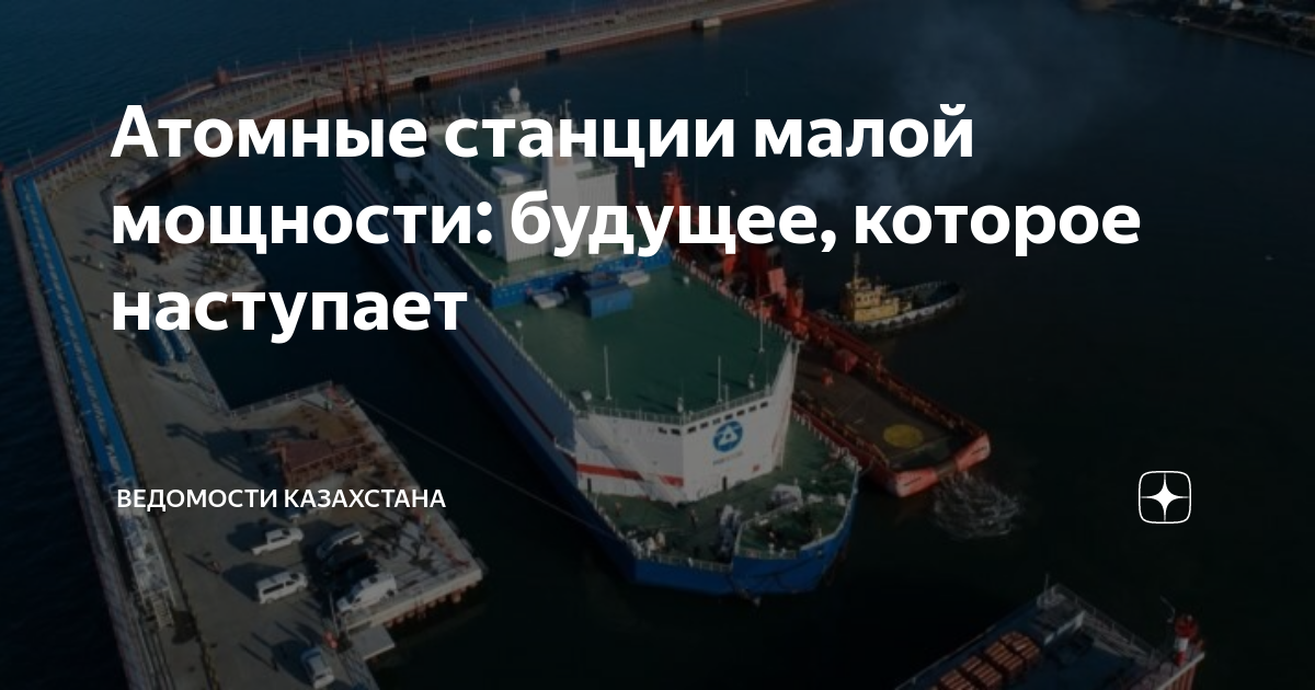 Атомные станции малой мощности: будущее, которое наступает | Ведомости ...