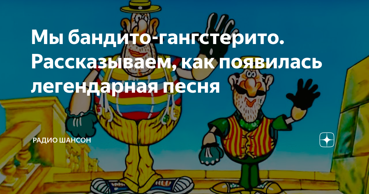 Мы бандито гангстерито аккорды. Мы бандито. Мы бандито гангстерито. Джулико бандито гангстерито. Бандито гангстерито текст.