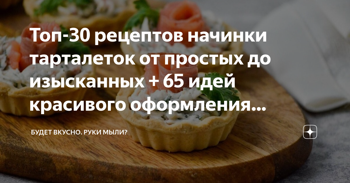 Тарталетки с креветками и сыром Ι - Step-by-Step Recipes