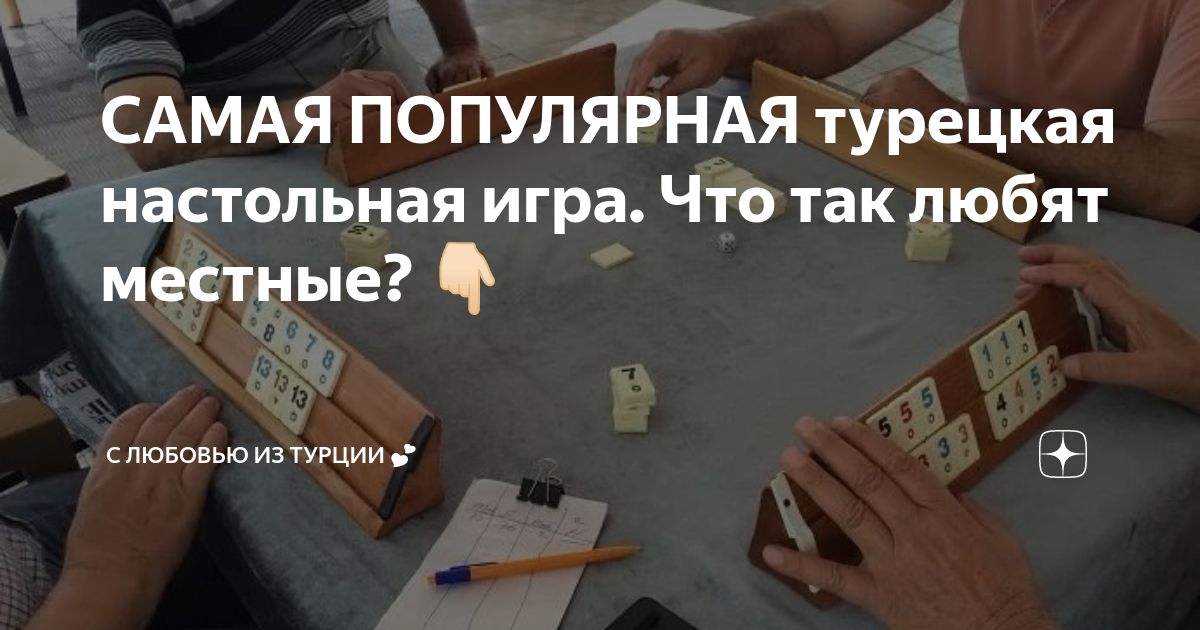 САМАЯ ПОПУЛЯРНАЯ турецкая настольная игра. Что так любят местные? 👇🏻 ...