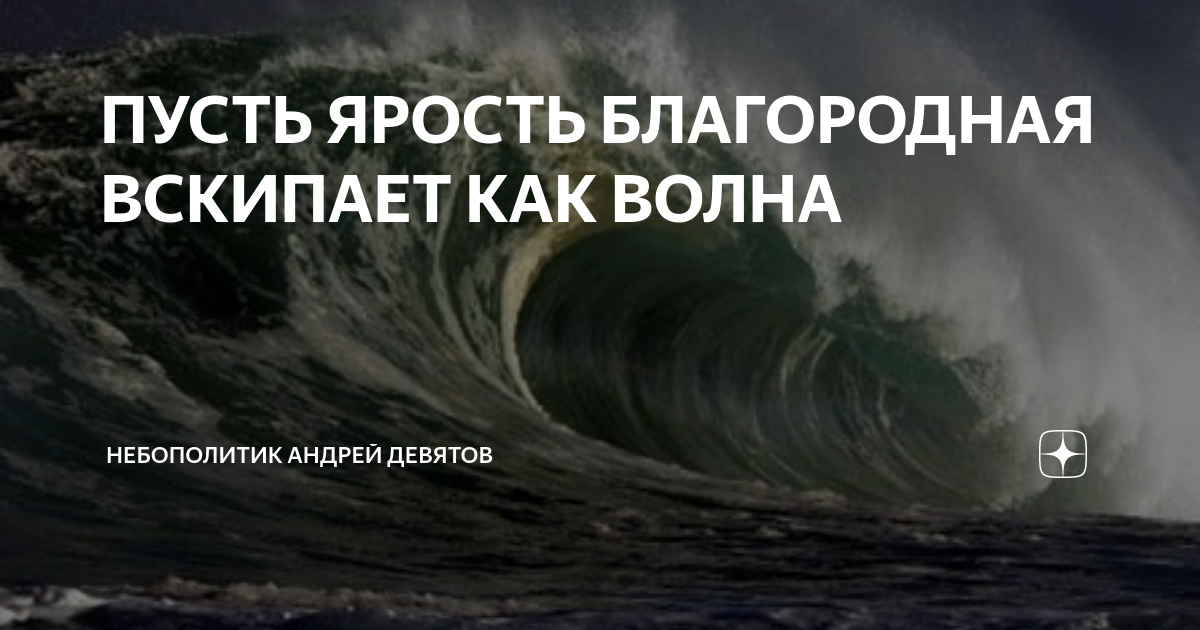 Пусть ярость благородная вскипает как волна. Пусть ярость благородная вскипает. Пусть ярость благородная. Пусть ярость