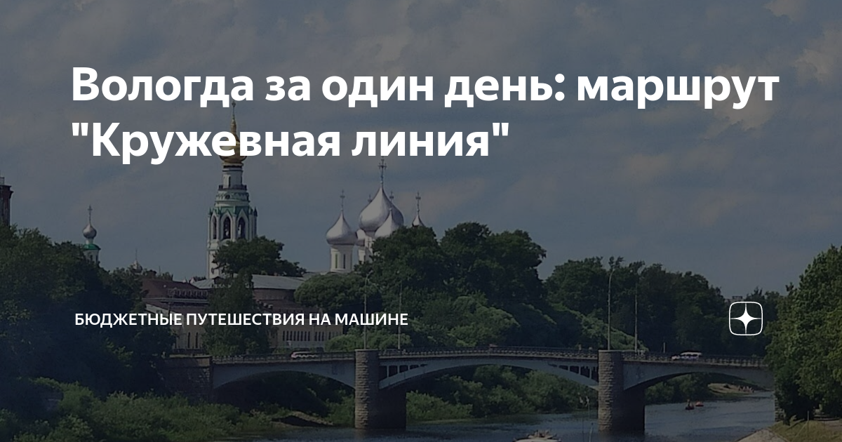 Вологда за один день: маршрут "Кружевная линия" | Бюджетные путешествия ...