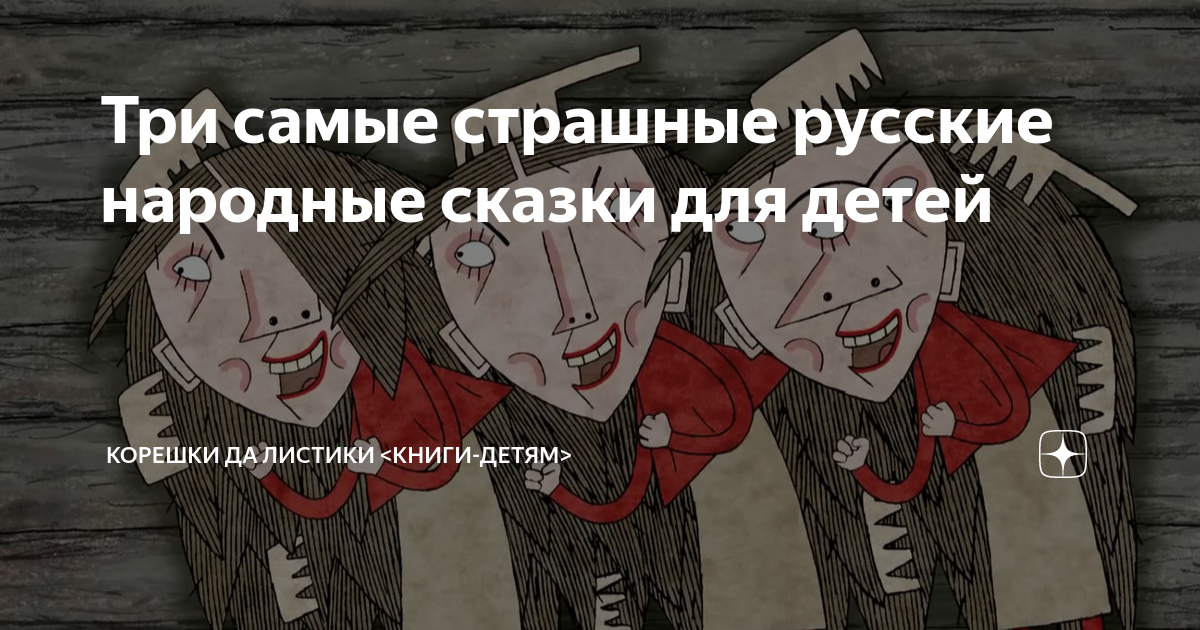 Три самые страшные русские народные сказки для детей | КОРЕШКИ да ...