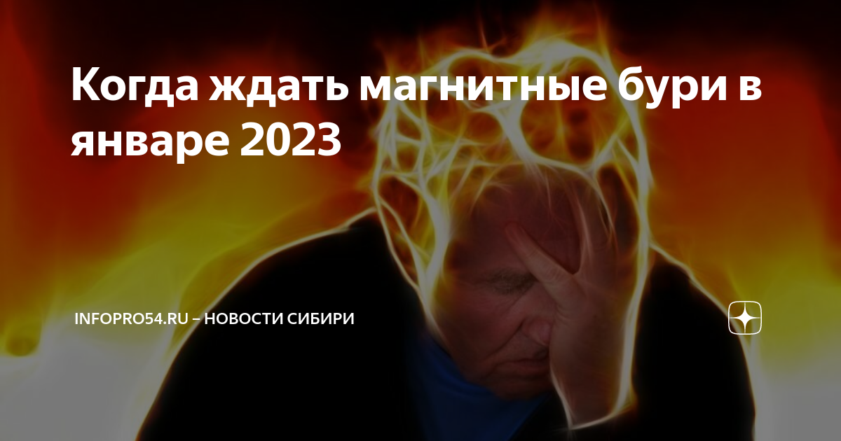 Магнитные бури сегодня 4 января 2024