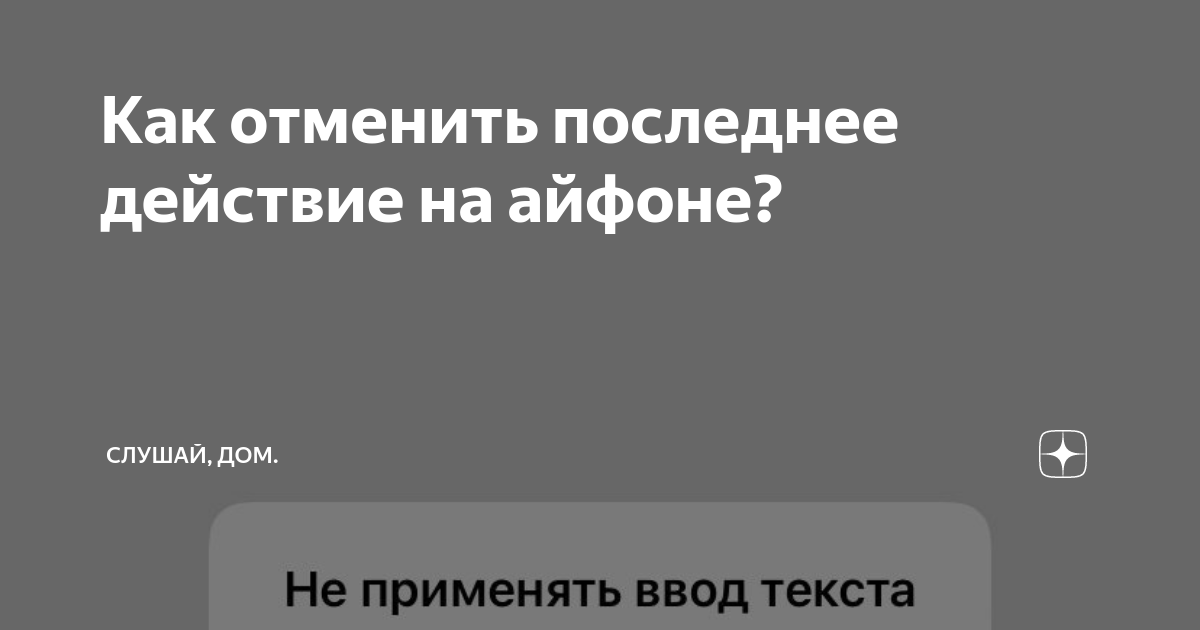 Как отменить последнее действие на телефоне