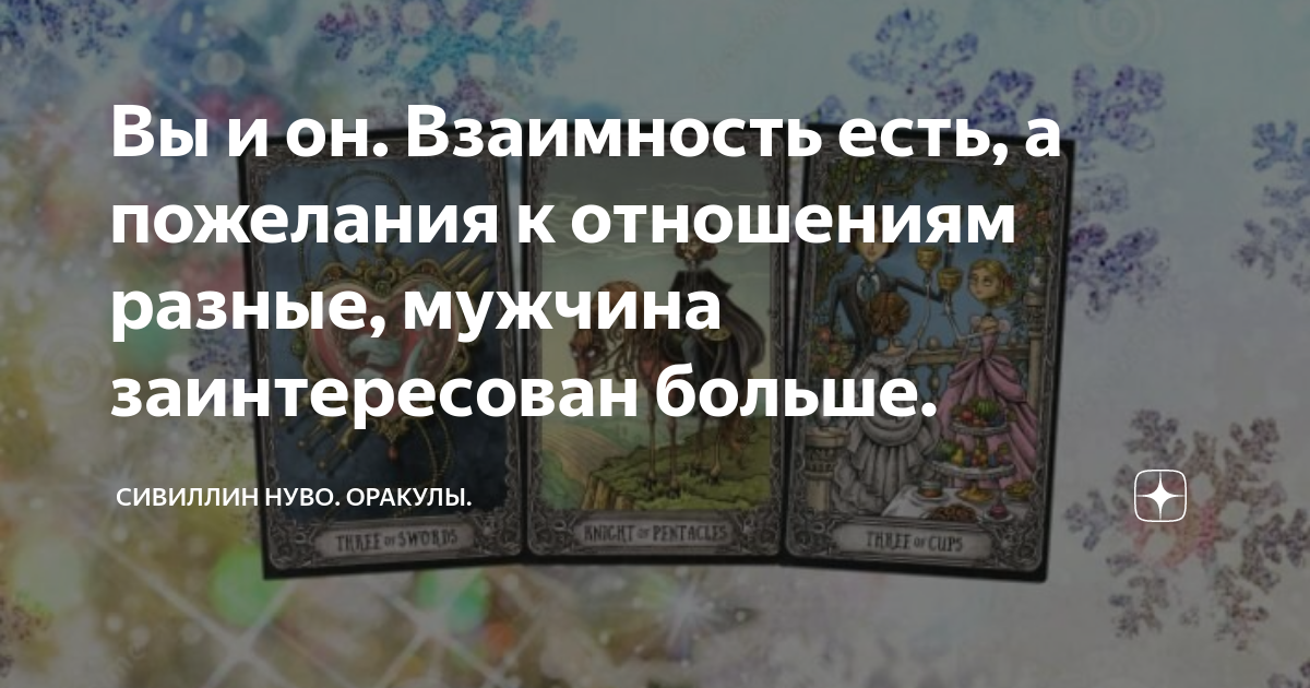 Сивиллин нуво оракул дзен
