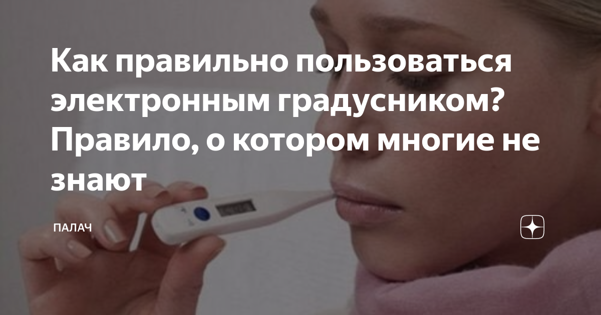 Ошибочный электронно. Как правильно пользоваться электронным градусником. Как пользоваться электронным термометром. Погрешность электронного градусника. Как правильно держать электронный градусник