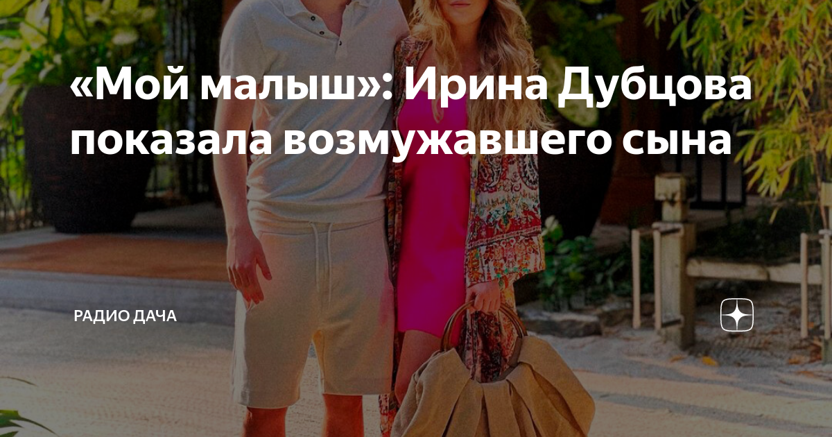 «Мой малыш»: Ирина Дубцова показала возмужавшего сына | Радио Дача | Дзен