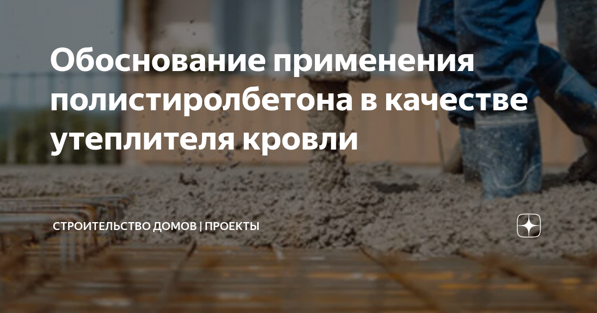 Утепление плоской кровли полистиролбетоном