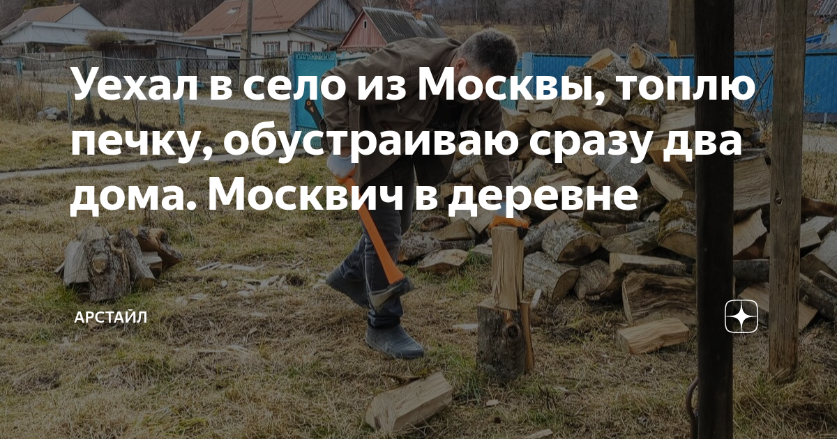 Москвич в деревне дзен