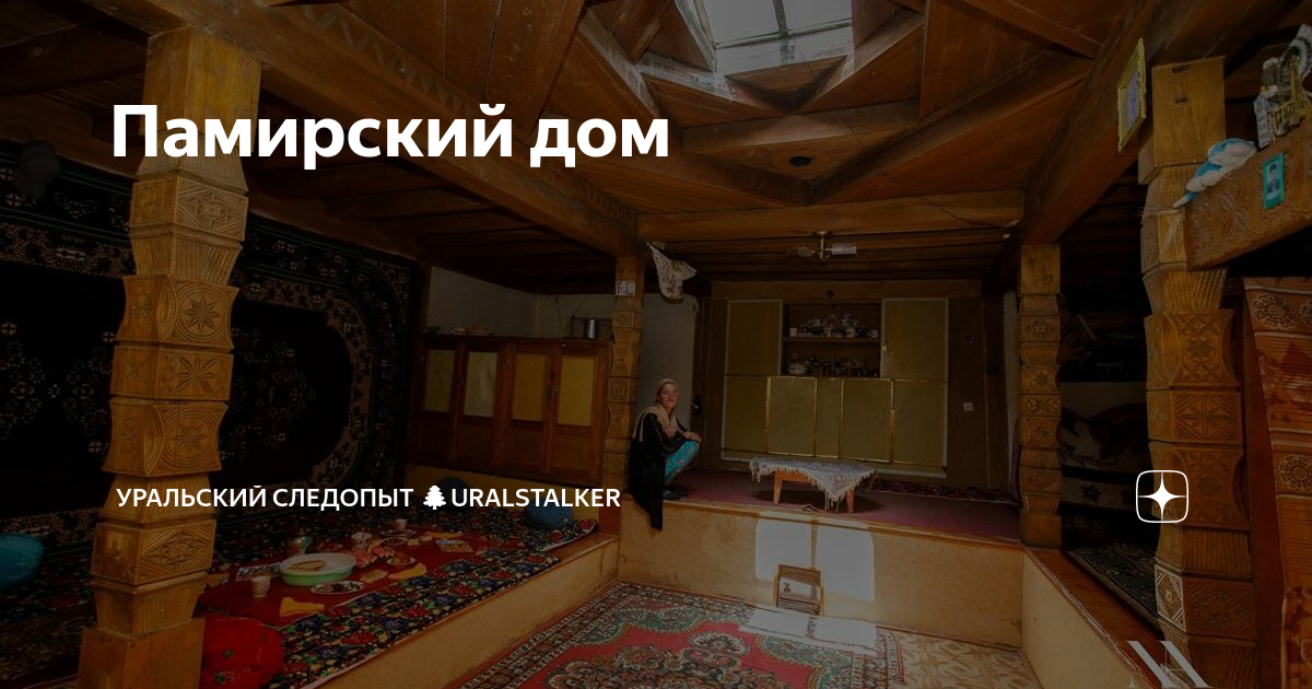 Памирский дом | Уральский следопыт 🌲uralstalker | Дзен