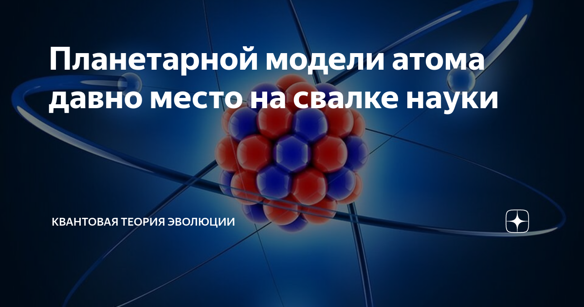 Планетарной модели атома давно место на свалке науки | Квантовая теория ...