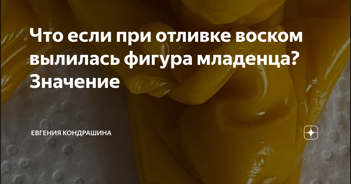 Значение восков. Значение фигур при выливании воском. Фигуры при выливании воском значение фигур. Отливка воском значение фигур расшифровка. При отливе на воск значение фигур.