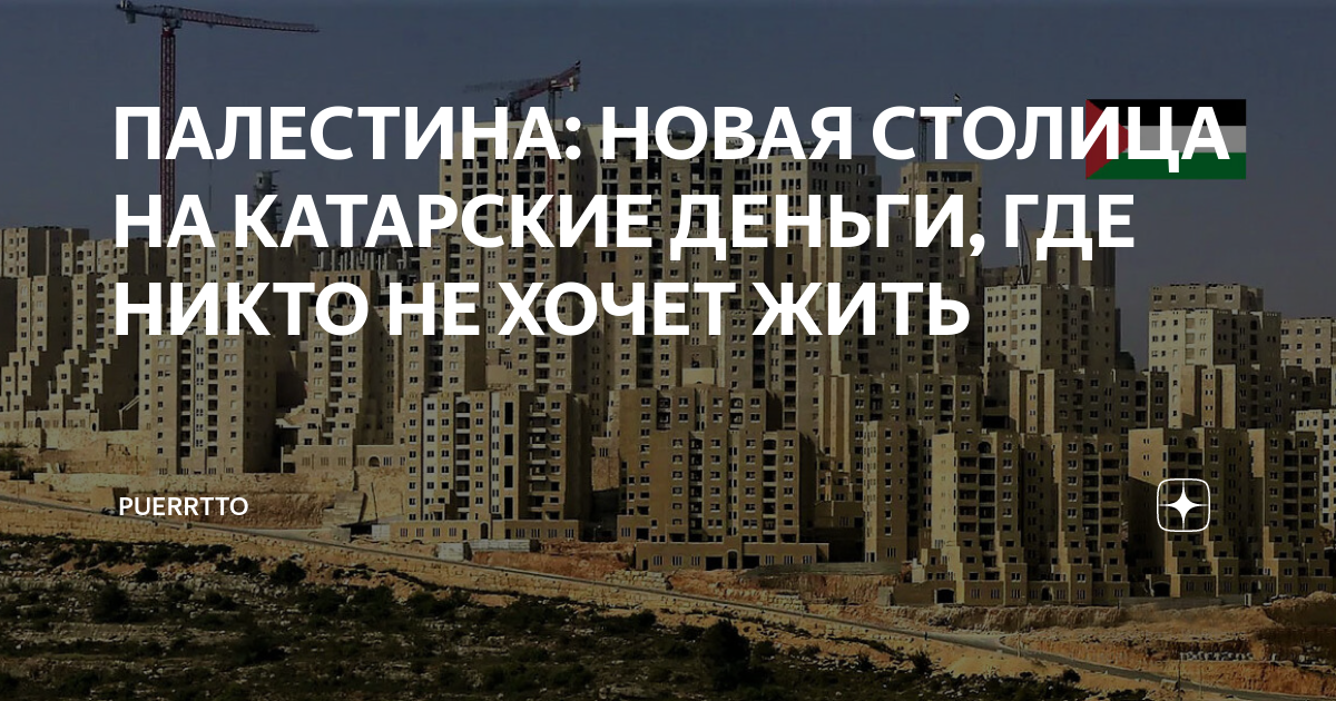 ПАЛЕСТИНА: НОВАЯ СТОЛИЦА НА КАТАРСКИЕ ДЕНЬГИ, ГДЕ НИКТО НЕ ХОЧЕТ ЖИТЬ ...