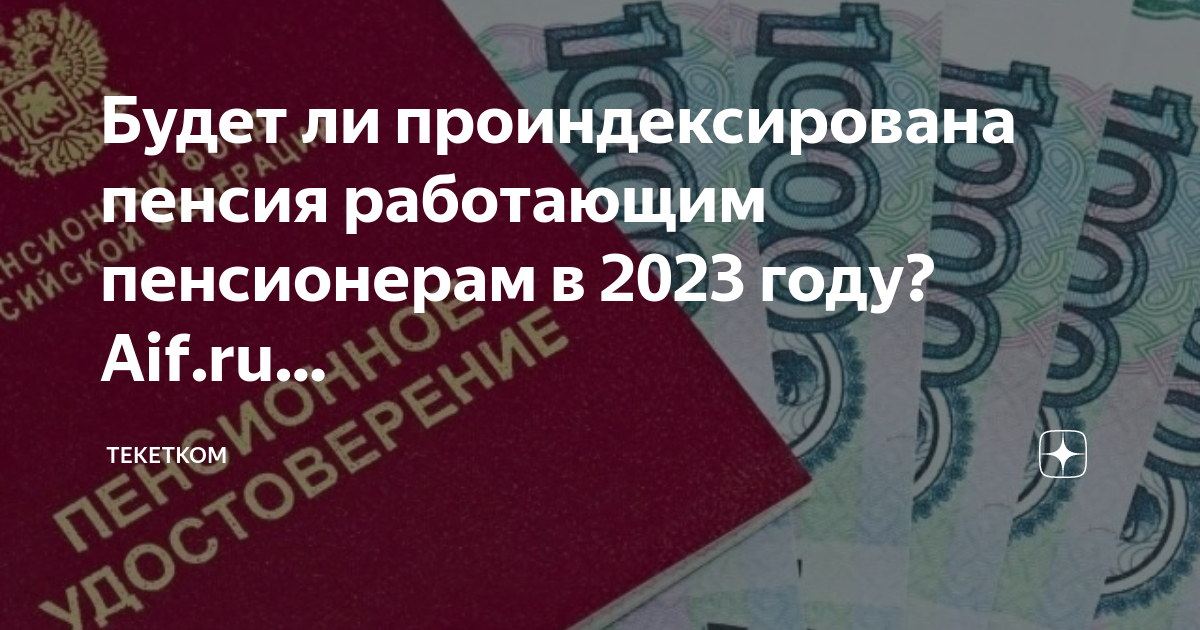 Пенсионный Возраст сейчас. Насколько проиндексируют пенсию в январе 2023 работающим пенсионерам.