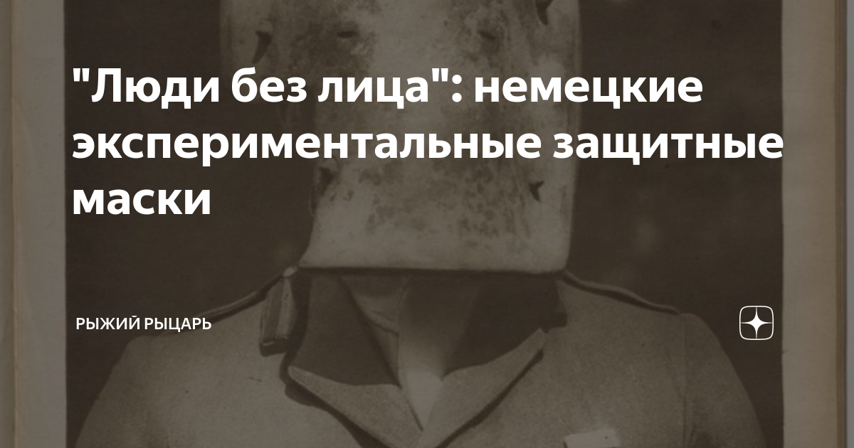 "Люди без лица": немецкие экспериментальные защитные маски | Рыжий ...