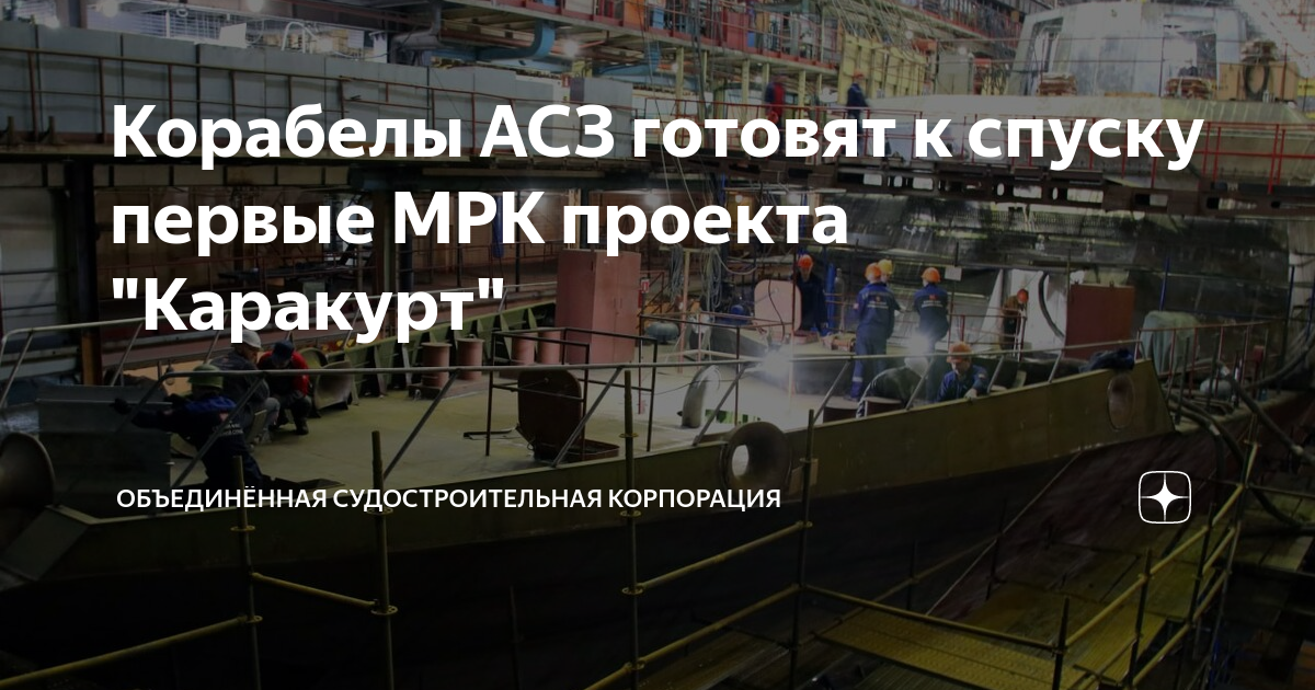 Корабелы АСЗ готовят к спуску первые МРК проекта "Каракурт" | ОСК ...