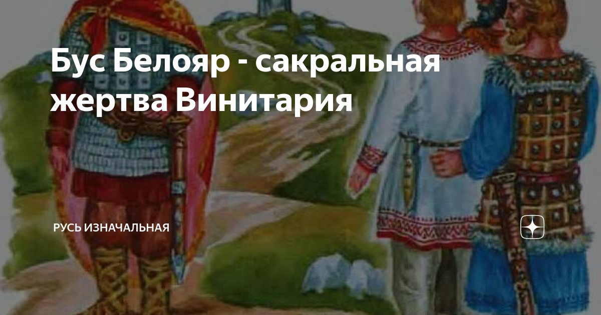 Бус Белояр - сакральная жертва Винитария | Русь Изначальная | Дзен