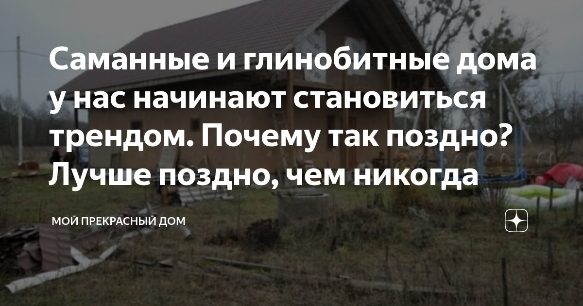 Саманные и глинобитные дома у нас начинают становиться трендом. Почему ...