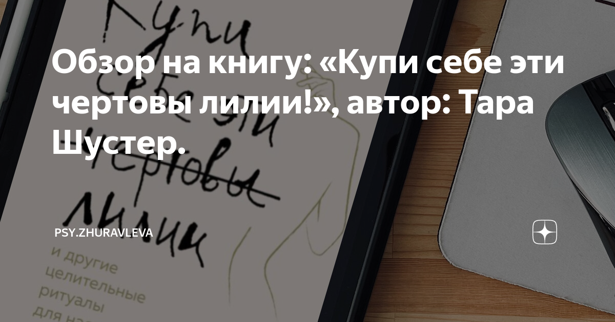 Обзор на книгу: «Купи себе эти чертовы лилии!», автор: Тара Шустер ...