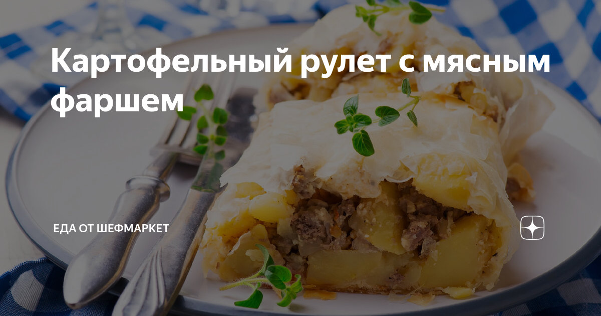 Мясной рулет с картофельной начинкой, пошаговый рецепт на ккал, фото, ингредиенты - Sindirella