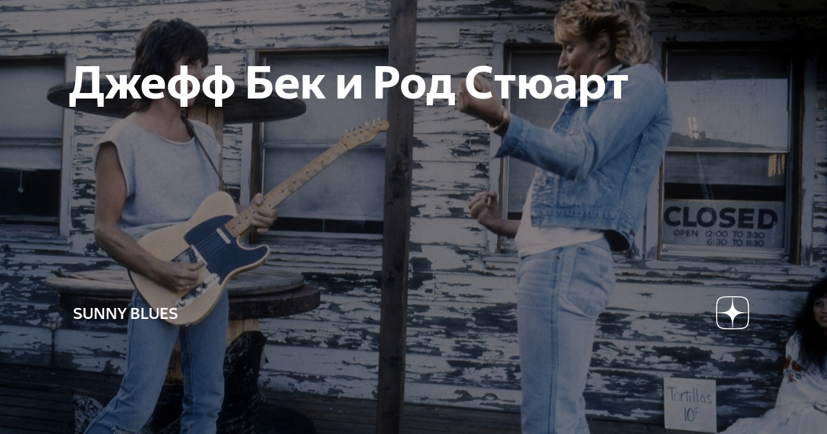 Джефф Бек и Род Стюарт | Sunny Blues | Дзен