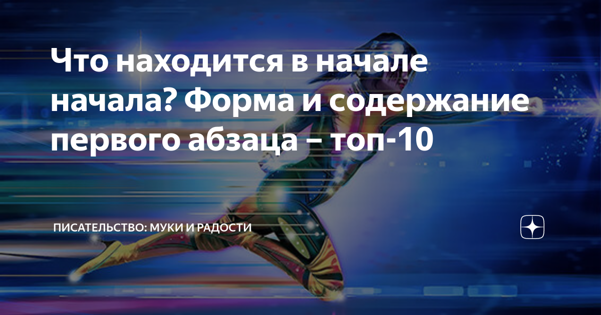 Что находится в начале начала? Форма и содержание первого абзаца – топ ...
