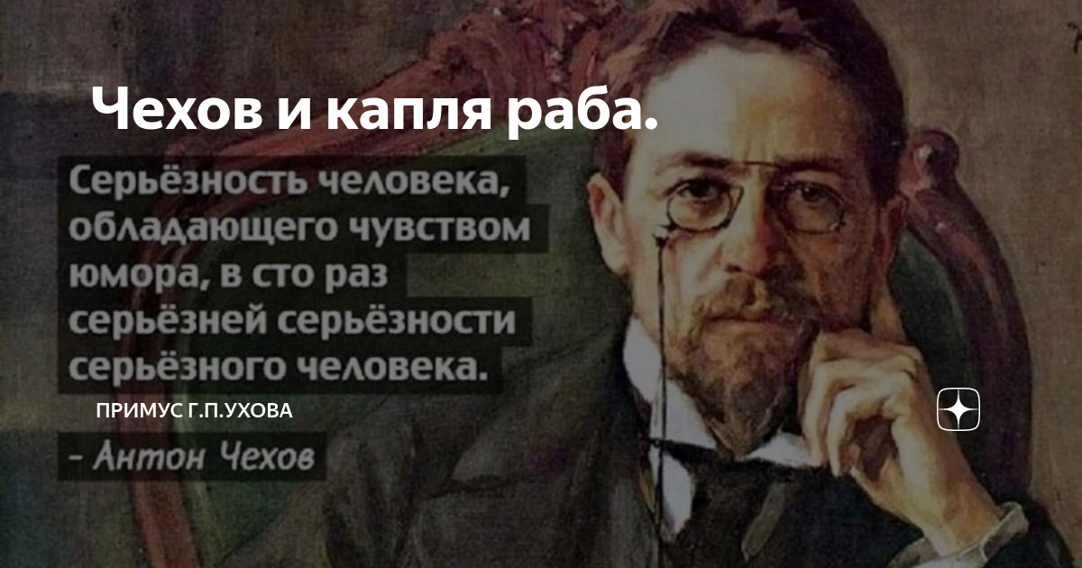 Чехов по капле раба. Выдавливать раба по капле. Выдавливать раба по капле Чехов.