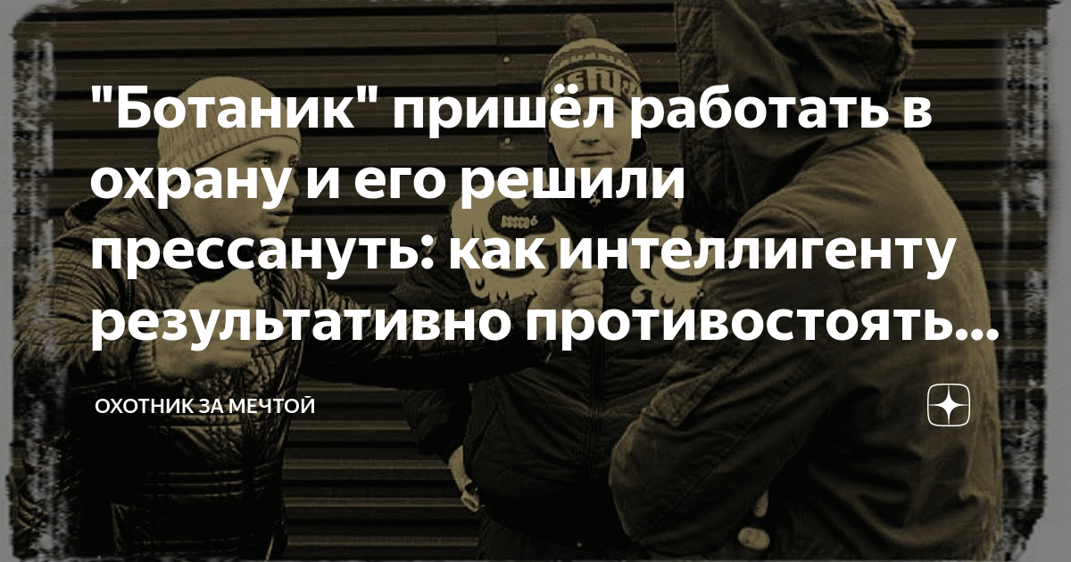 "Ботаник" пришёл работать в охрану и его решили прессануть: как ...