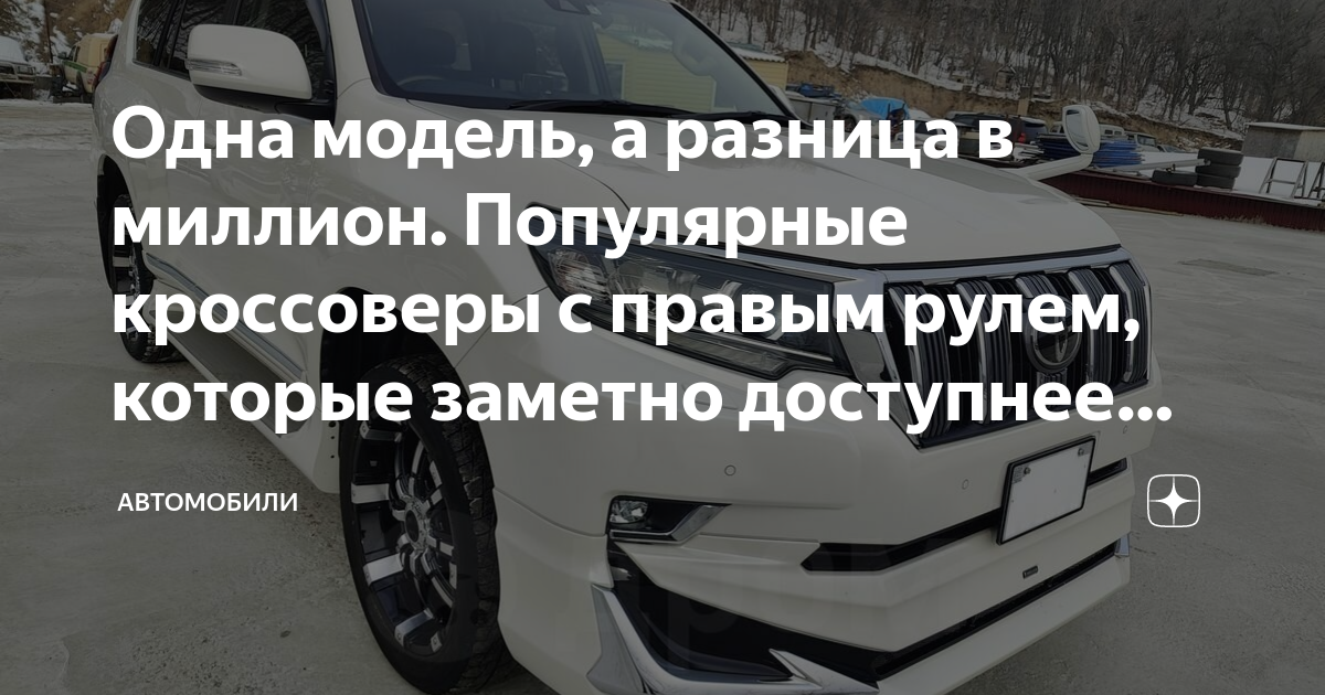 Одна модель, а разница в миллион. Популярные кроссоверы с правым рулем ...