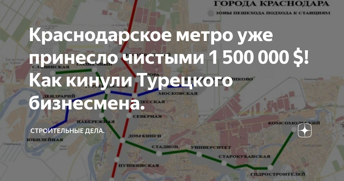 Строительство метро в краснодаре