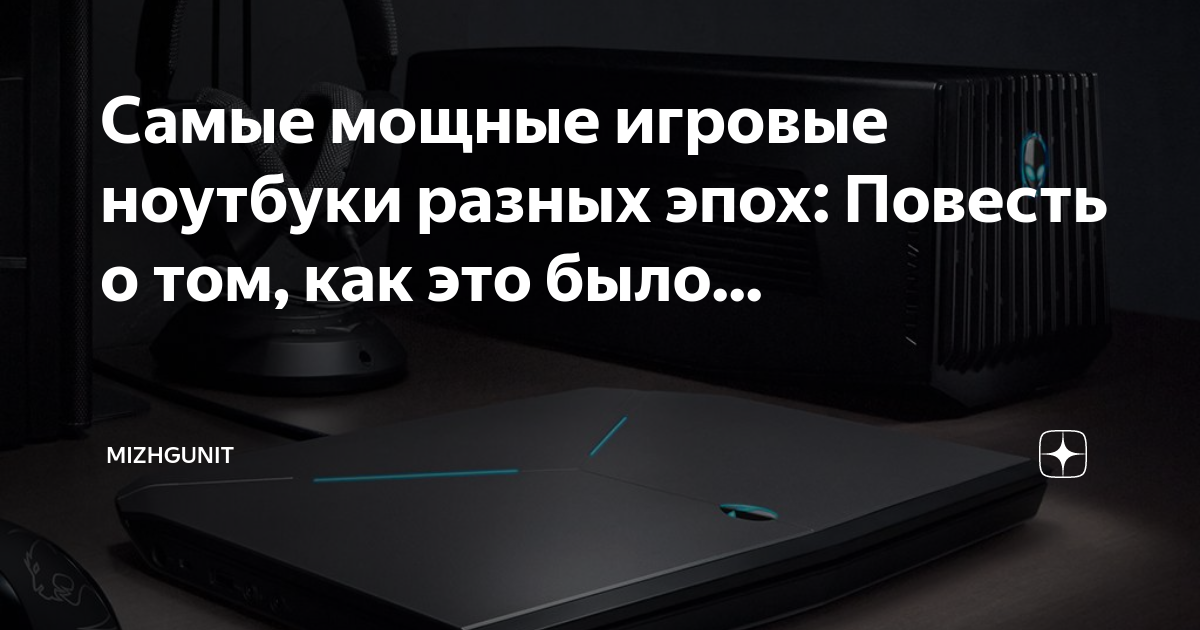 Самые мощные игровые ноутбуки разных эпох: Повесть о том, как это было ...