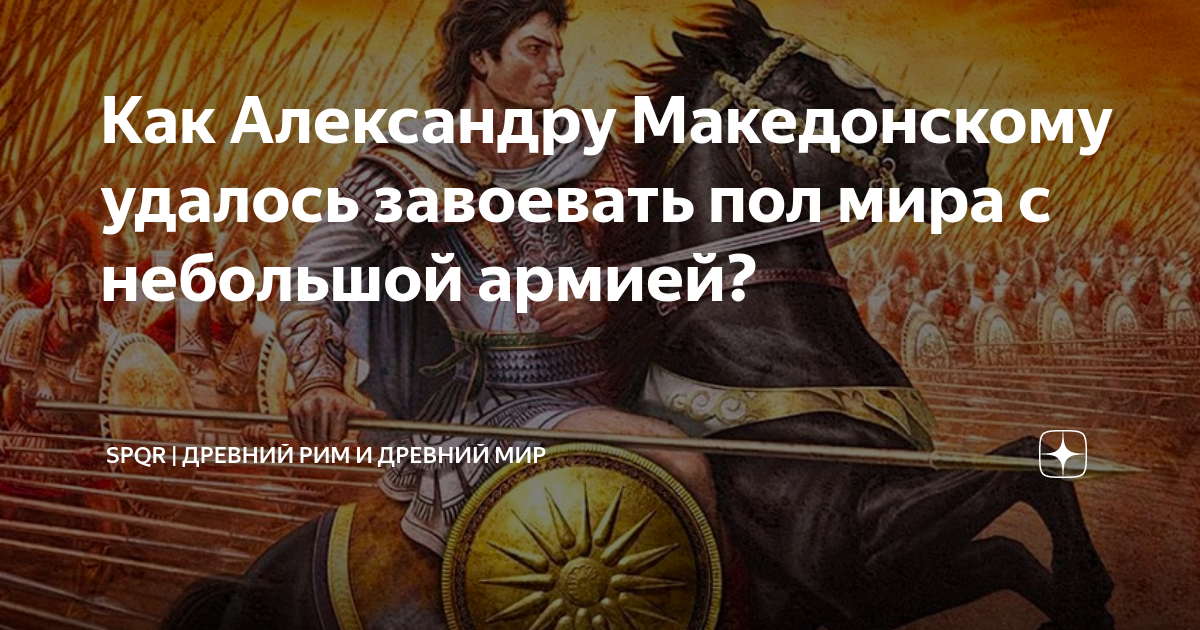 Как Александру Македонскому удалось завоевать пол мира с небольшой ...