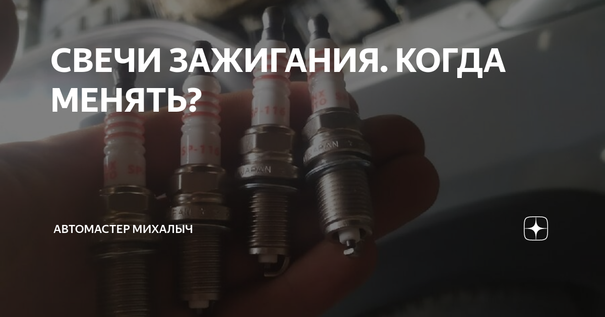 СВЕЧИ ЗАЖИГАНИЯ. КОГДА МЕНЯТЬ? | Автомастер Михалыч | Дзен
